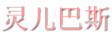 灵儿巴斯